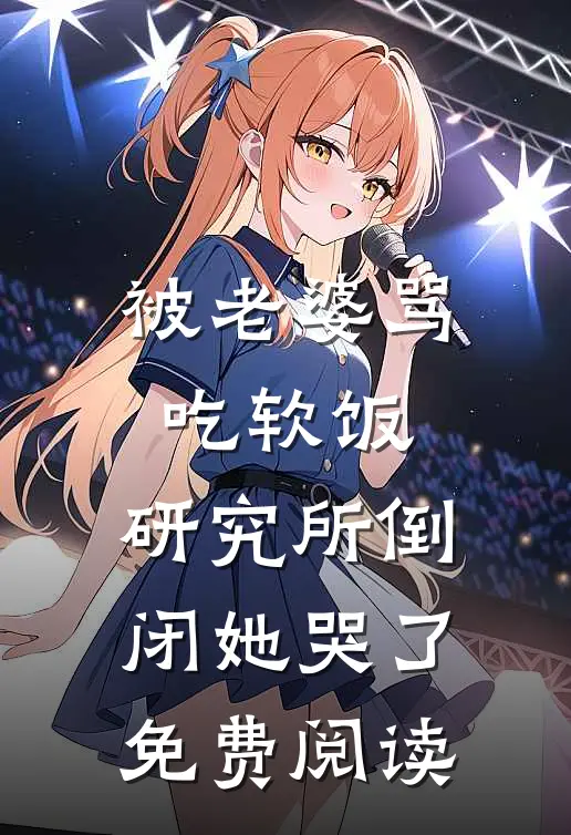成全他和青梅后，我却成了白月光好书