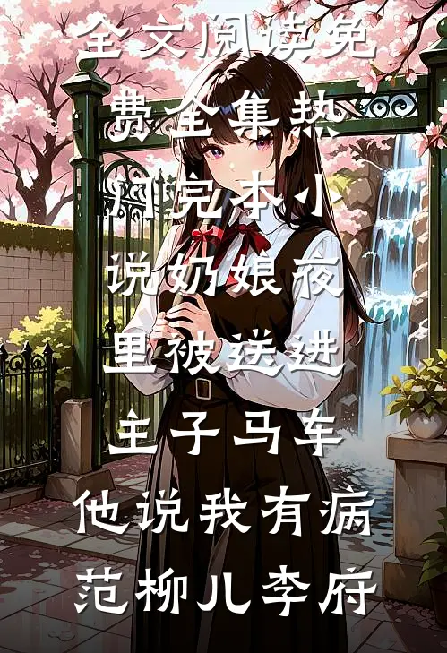 失明后，妻子把我扔进哀牢山完结txt