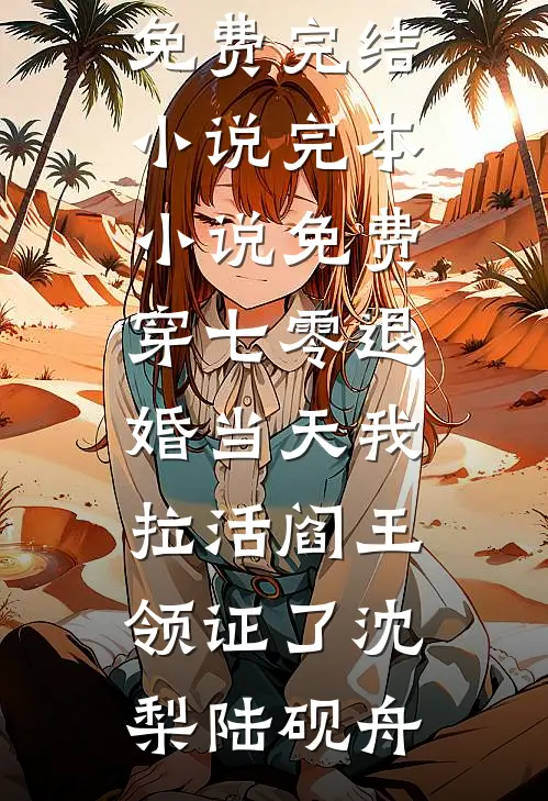 穿书年代：这后妈谁爱当谁当未删减版
