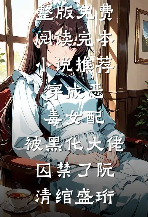 穷到要命！军官你不如馋我身子！后续+全文