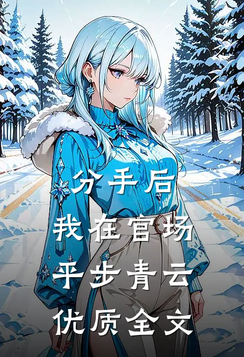 分手后，我在官场平步青云优质全文