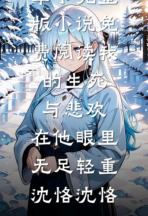 我死那天，全家人才说爱我完结