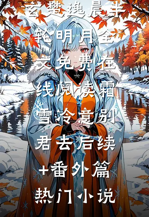 许我一场落日孤城全文免费
