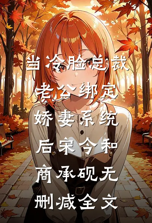 老公的萌萌人表妹喜欢嘴贱，我让她所言皆成真许萌顾晚小说结局