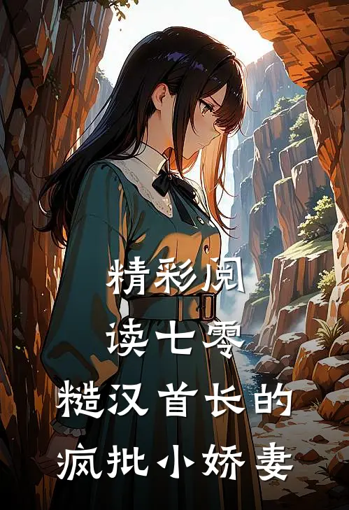 精彩阅读七零:糙汉首长的疯批小娇妻