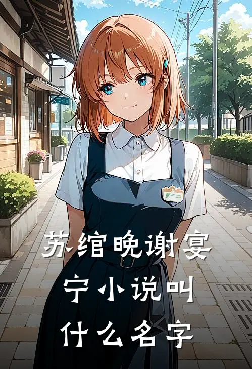 苏绾晚谢宴宁小说叫什么名字