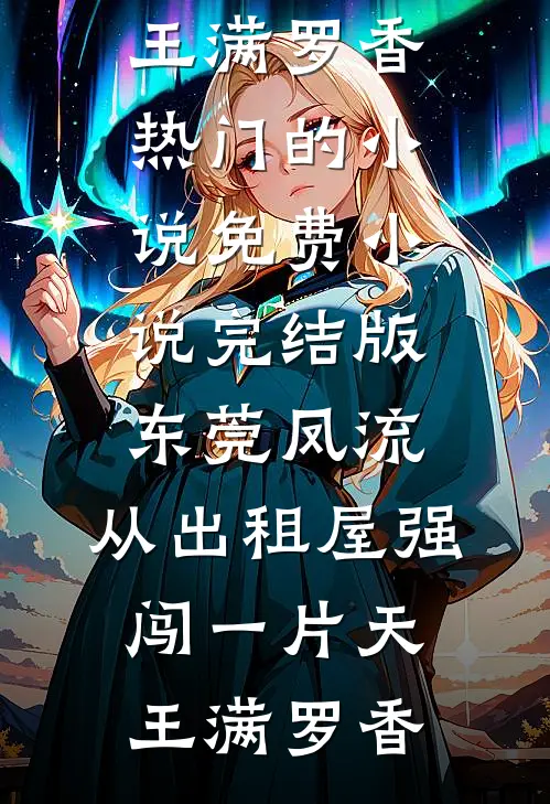 难哄，霍太太失忆后不爱了完整文集阅读
