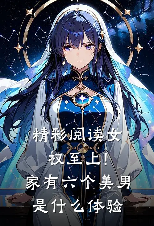 精彩阅读女权至上!家有六个美男是什么体验