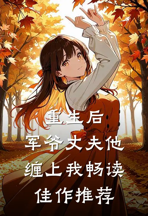 重生后，军爷丈夫他缠上我畅读佳作推荐