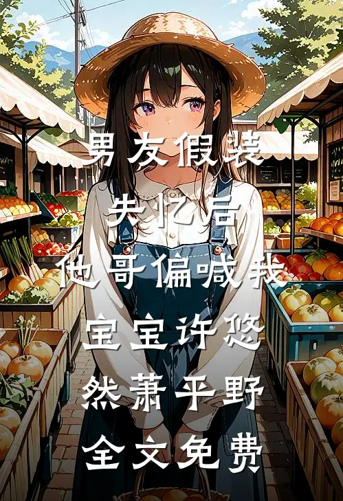 甜蜜恋爱法典，霸总已沉沦！叶正青陈均完结文