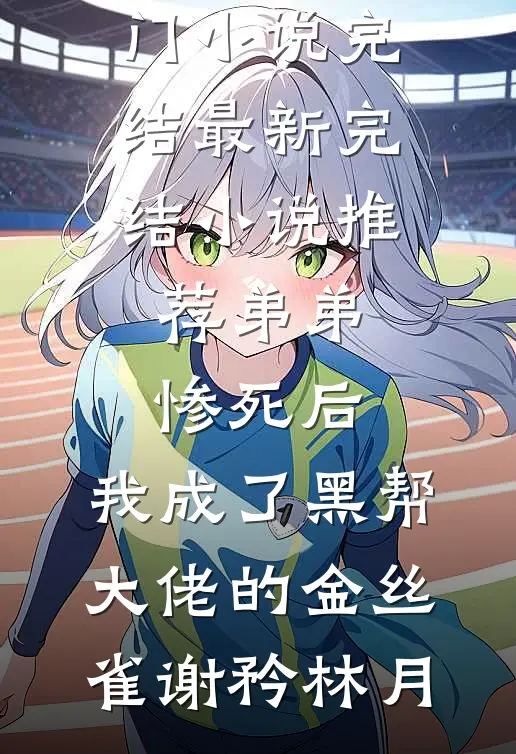穿成皇帝，我在虐文里当嘴替全文+后续+结局