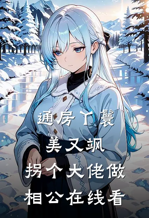 八零当保姆？冷面军官是儿子亲爹前言+后续
