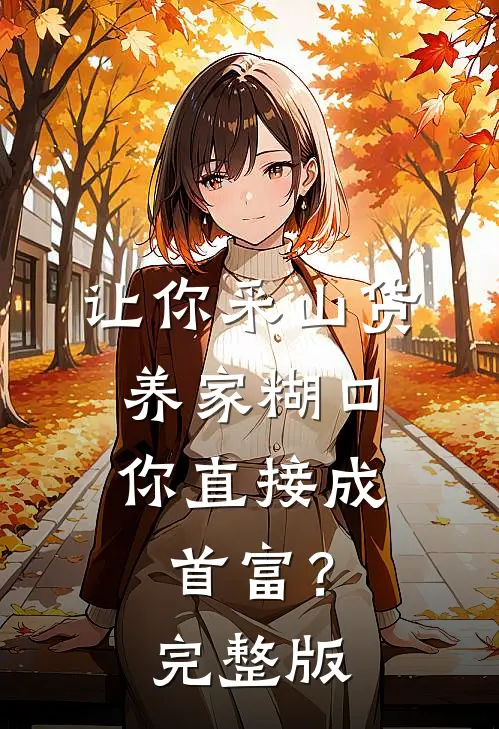 让你采山货养家糊口，你直接成首富？完整版