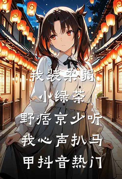 逼我给小白脸磕头，我离婚你哭什么爆款热文