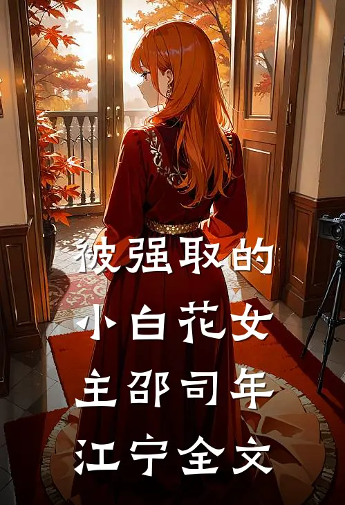 沈教授和他的小吸血鬼无删减