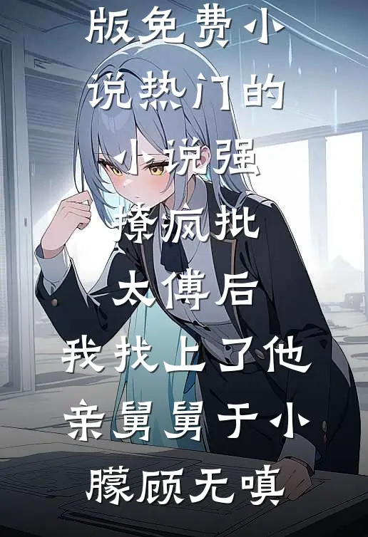 女邻居让我帮忙搬个尸