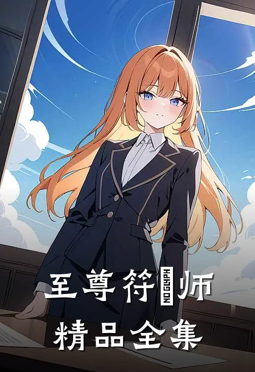 至尊符箓师精品全集