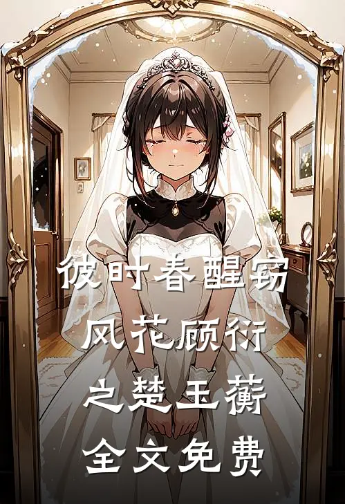 妻子掘了我的坟后，后悔疯了苏晨沈枝全局