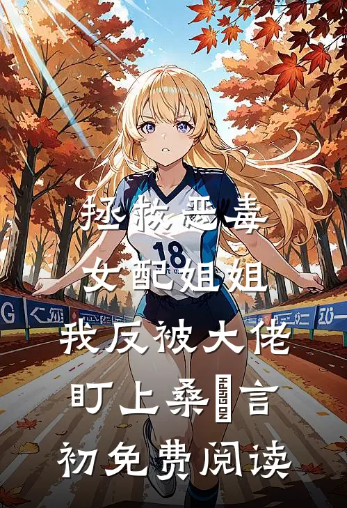 叶落之后莫念春纪寒舟阮清辞无删减+无广告