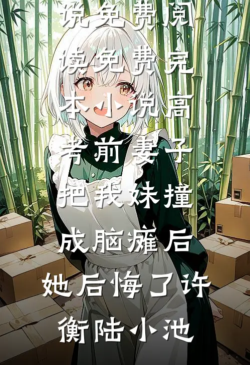 明月照雪，与君长诀小说在线阅读免费
