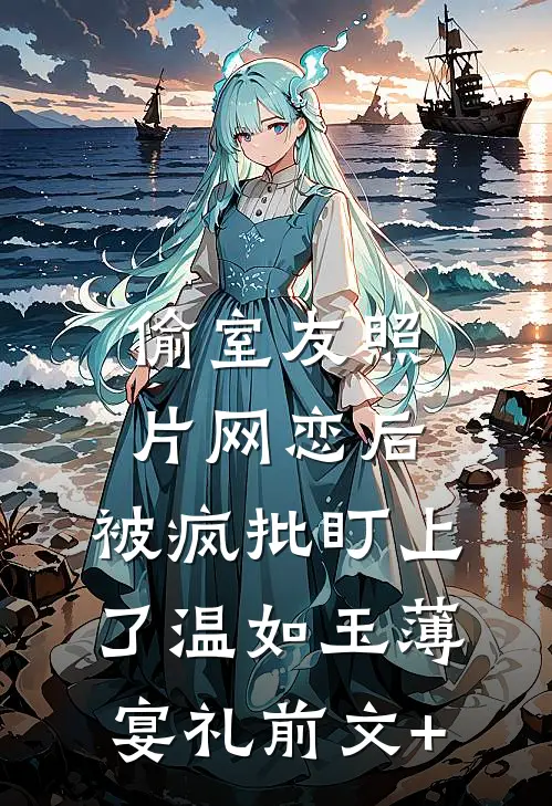 他拿我打造人设，我让他牢底坐穿精选