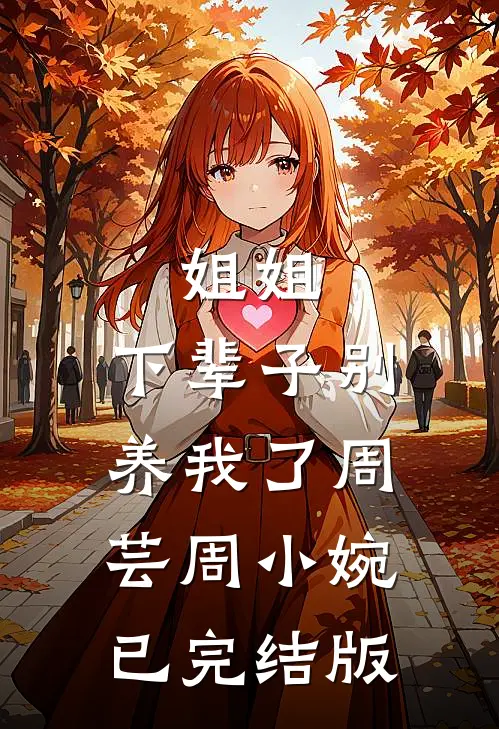 晚风未揽意难平结局