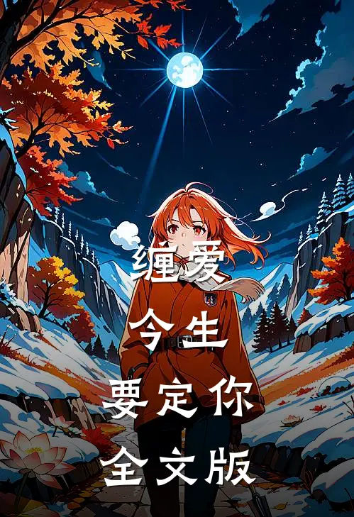 缠爱：今生，要定你全文版