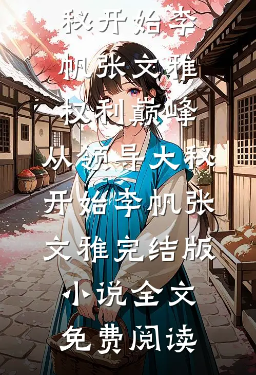 90天倒计时：我靠系统续命精彩