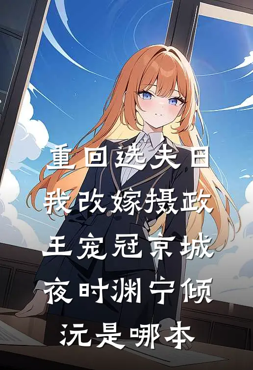 穿成九岁炮灰救赎美强惨男二成功后，女主后悔了程漾玛丽苏全文