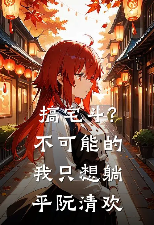 搞宅斗?不可能的,我只想躺平阮清欢