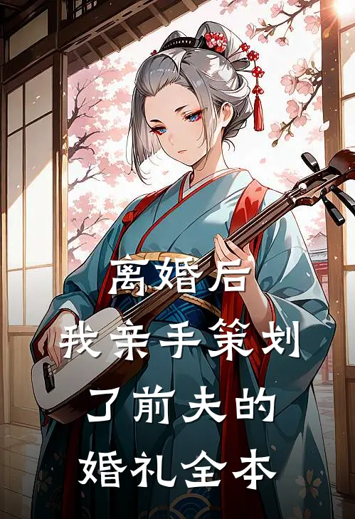 仕途小人得志太猖狂