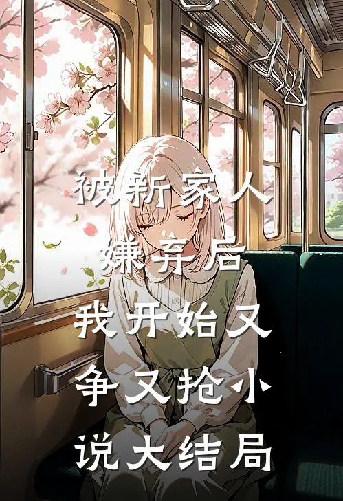 我让七年前的自己换了老公好看的小说推荐完结