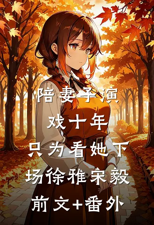 爽！穿书发癫后，渣夫三天没哭了全本小说推荐