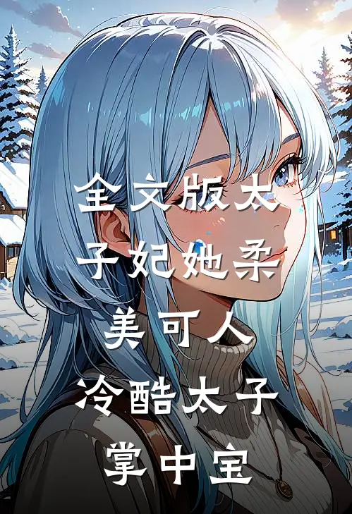 全文版太子妃她柔美可人：冷酷太子掌中宝