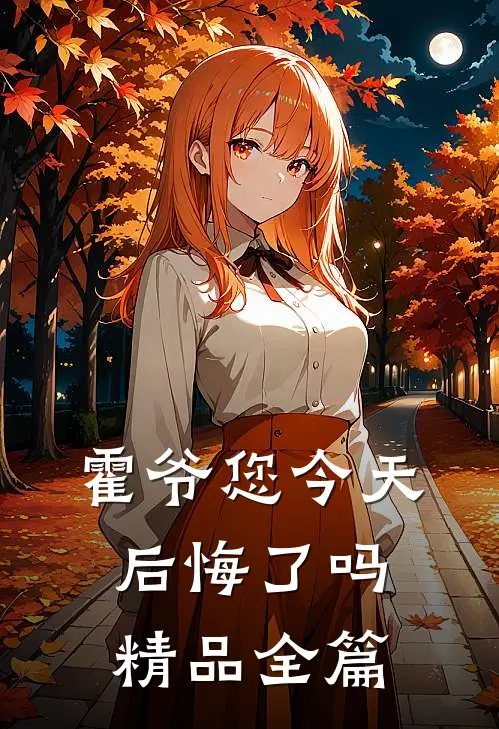 霍爷您今天后悔了吗精品全篇