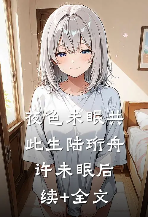 晚星沉海不再归畅销巨著