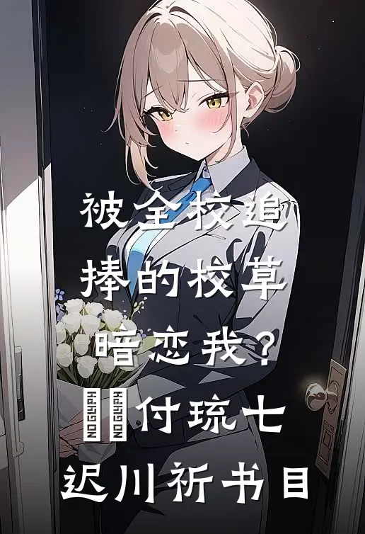 她帮闺蜜复仇，却爱上报复对象全章节阅读