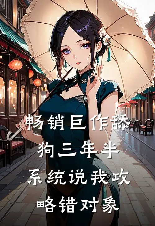 畅销巨作舔狗三年半，系统说我攻略错对象