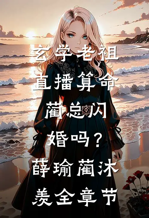 八零：小可怜，你的上门女婿跑路了无错版