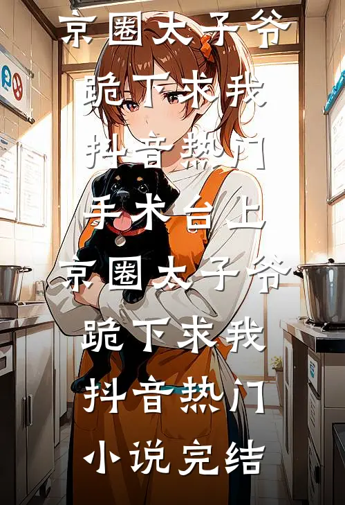 老公买了蛋黄馅月饼，我直接离婚无弹窗
