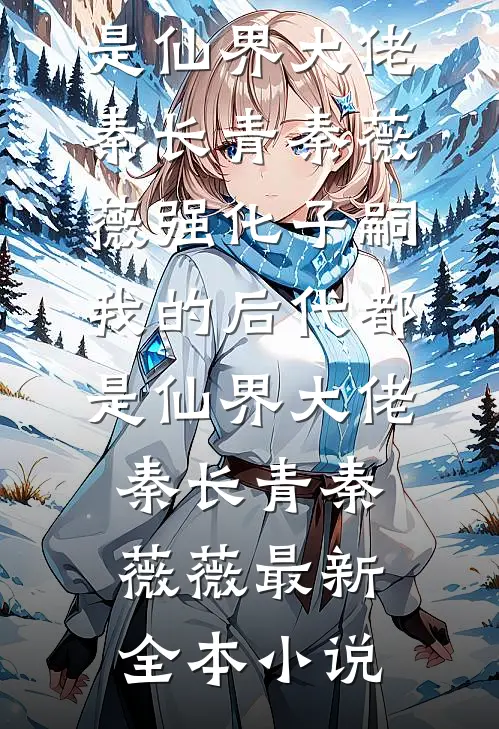 开局空降，女书记靠我整顿官场畅销巨著
