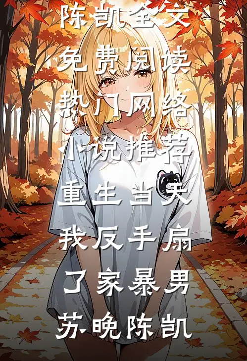 妻子的天价蜜月全文+后续