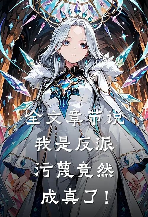全文章节说我是反派，污蔑竟然成真了！