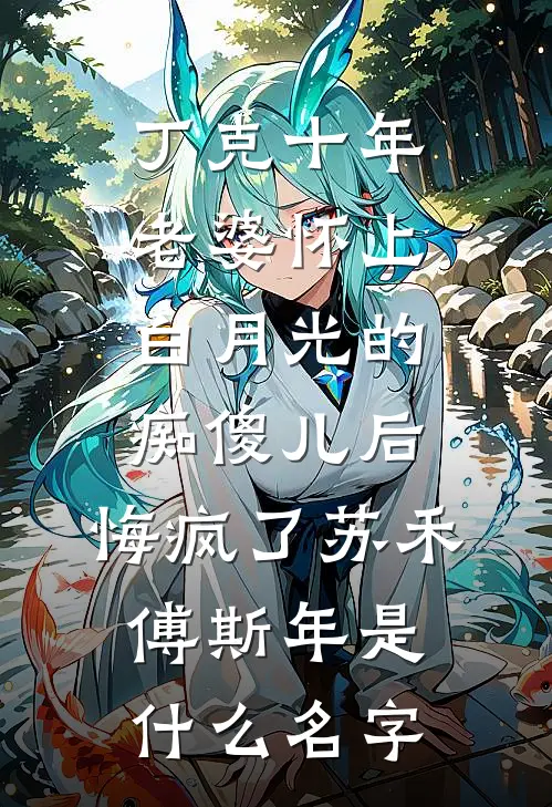为了竹马，妻子骗我签下离婚协议全文无删减