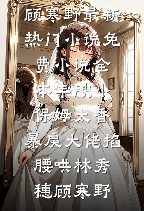 恋爱脑为爱卷成骑手王后，将人一锅端了林淮淮哥完结文