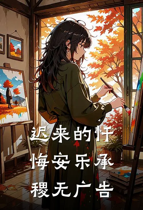 六亲不认的亲人王娟张大海:(番外)+(全文)