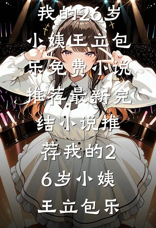 我不要很多爱，要很多钱