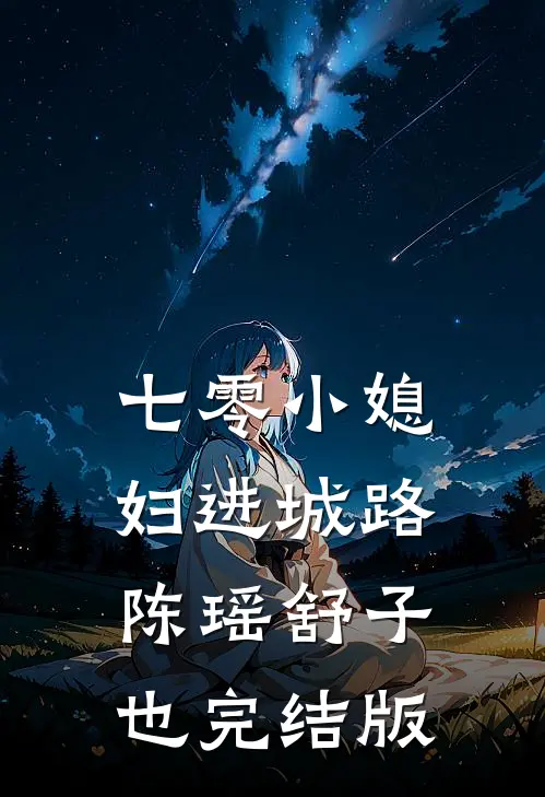 今天也在清朝喂崽小说结局