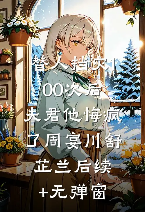 爱填山海，梦葬繁花小说在线阅读免费