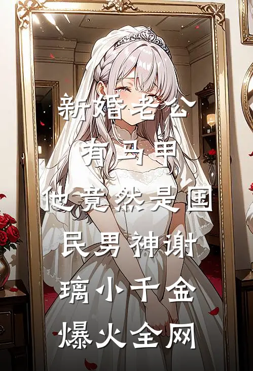 蛇君守护：重生之恋完结